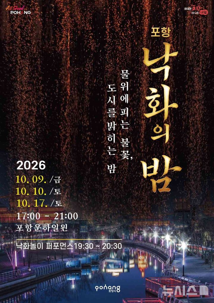 [포항=뉴시스] 다음 달 9·10·17일 총 3회에 걸쳐 열리는 '2026 포항 낙화의 밤' 포스터. (사진=포항시 제공) 2026.09.28. photo@newsis.com