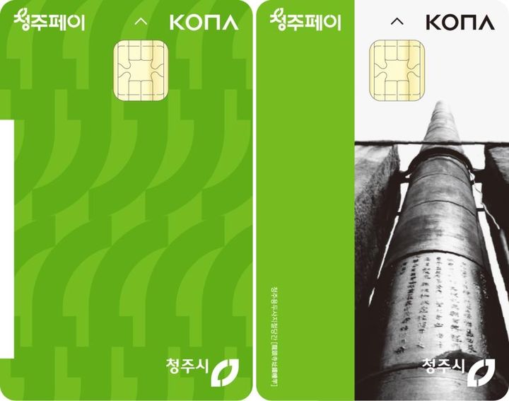 청주사랑상품권(청주페이) 카드 모습. (사진=청주시 제공) *재판매 및 DB 금지