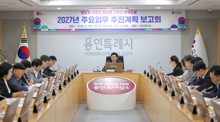 [용인=뉴시스] 2027년 주요정책 추진회의(사진=용인시 제공) 2026. 09. 28. photo@newsis.com *재판매 및 DB 금지