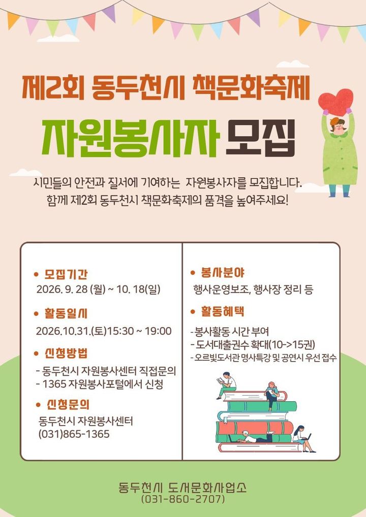 [동두천=뉴시스] 제2회 책문화축제 자원봉사자모집. (사진=동두천세 제공) 2026.09.28 photo@newsis.com *재판매 및 DB 금지
