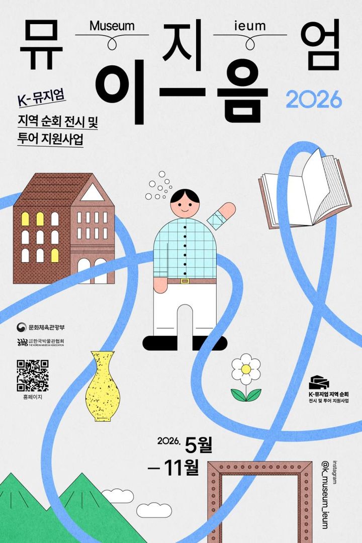 [당진=뉴시스] K-뮤지엄 지역 순회 전시 및 투어 지원사업 '뮤지엄 이음' 공식 홍보물. (사진=당진시 제공) 2026.09.28. photo@newsis.com *재판매 및 DB 금지