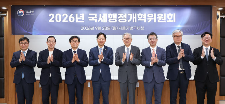 국세청은 28일 서울지방국세청에서 학계, 전문가협회, 경제·시민단체 등 각계각층을 대표하는 위원들이 참여한 가운데 2026년 국세행정개혁위원회 회의를 개최했다. (사진 : 국세청 제공) 2026.9.28. *재판매 및 DB 금지