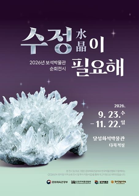 보석박물관, 달성화석박물관서 순회 전시…82점 본다 등[익산소식]