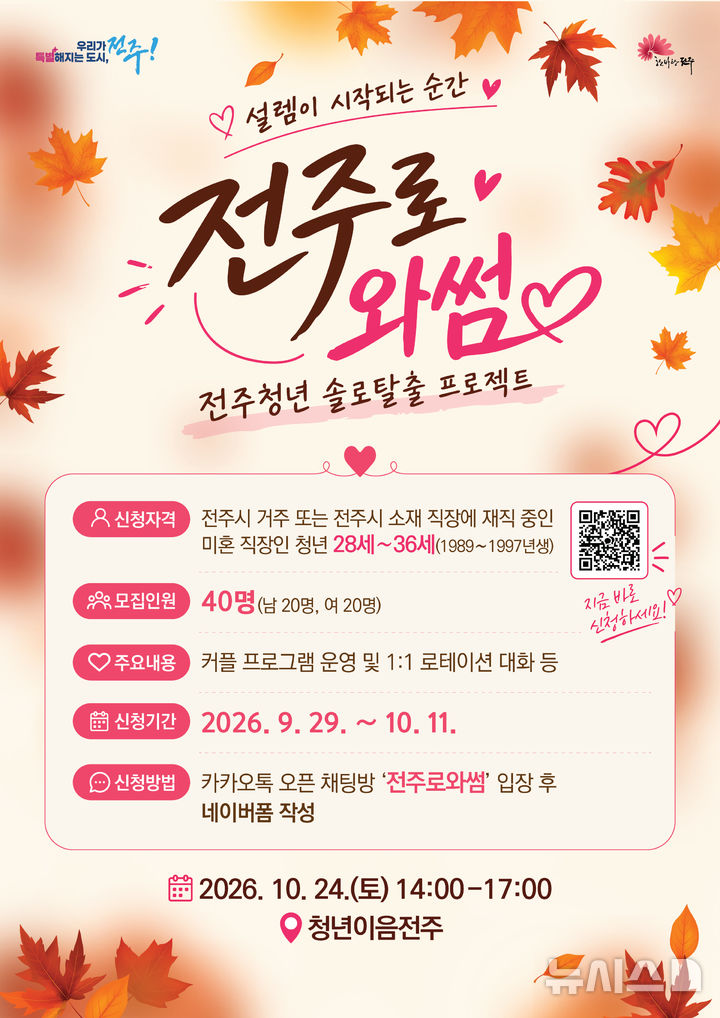 [전주=뉴시스] '전주로와썸' 홍보 포스터. *재판매 및 DB 금지