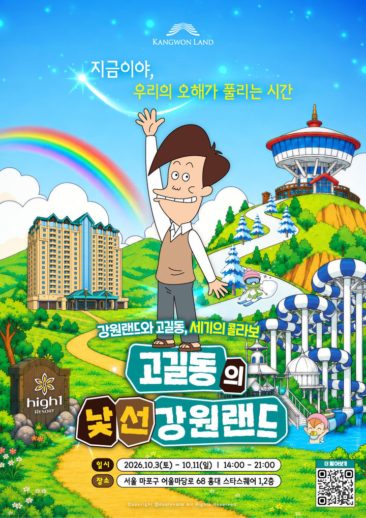 ‘고길동의 낯선 강원랜드’ 팝업스토어 포스터.(사진=강원랜드 제공) *재판매 및 DB 금지