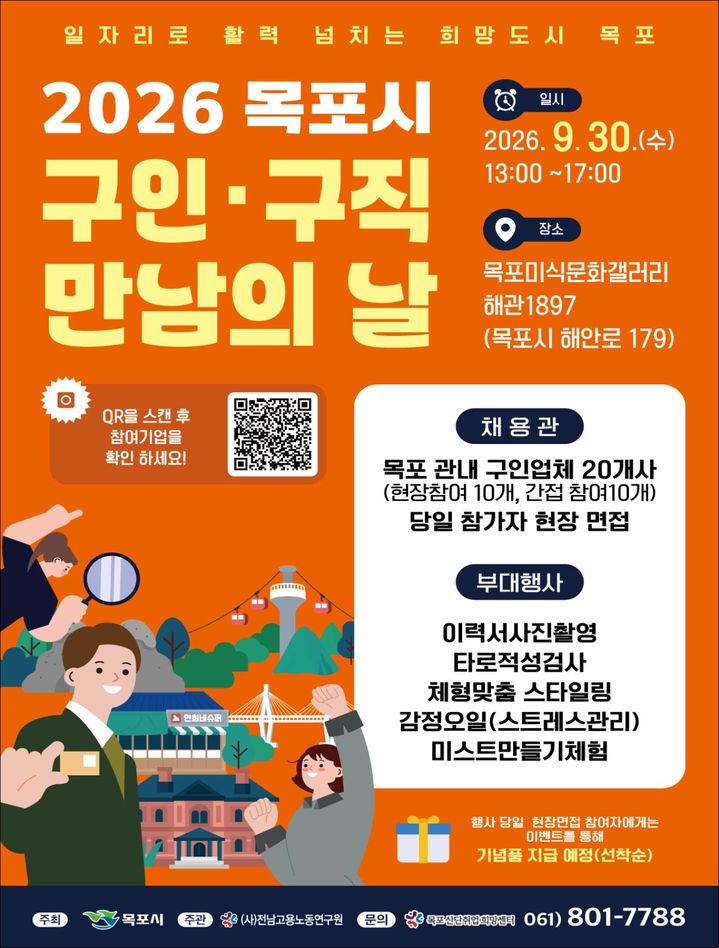 [목포=뉴시스]‘목포시 구인·구직 만남의 날’ 포스터. *재판매 및 DB 금지