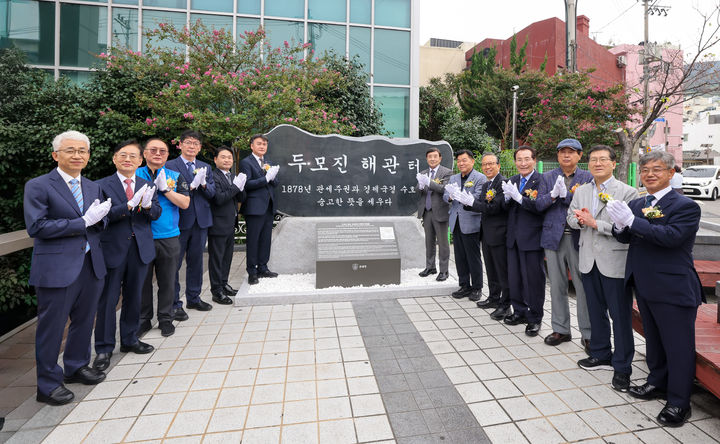 [부산=뉴시스] 관세청은 28일 부산 동구 부산진세무서 앞에서 이종욱 관세청장 등 내외빈과 관세청 관계자들이 참석한 가운데 두모진 해관 기념석 제막식을 개최했다고 밝혔다. (사진=부산세관 제공) 2026.09.28. photo@newsis.com *재판매 및 DB 금지