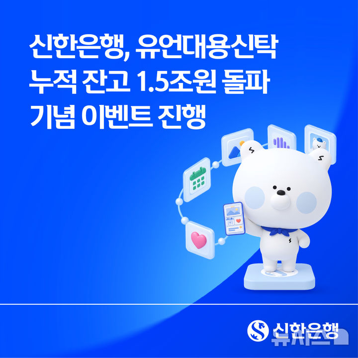 [서울=뉴시스]신한은행은 유언대용신탁 누적 잔고 1조5000억원 돌파를 기념해 대고객 이벤트를 진행한다고 28일 밝혔다. (사진=신한은행 제공). 2026.09.28. photo@newsis.com 