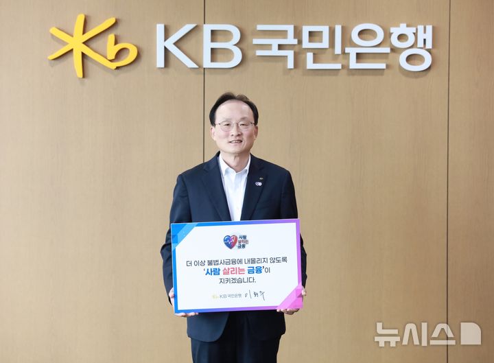 [서울=뉴시스]KB국민은행은 이환주 행장이 '사람 살리는 금융 릴레이 캠페인'에 동참했다고 28일 밝혔다. (사진=KB국민은행 제공). 2026.09.28. photo@newsis.com 