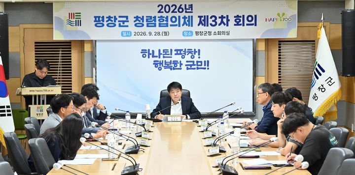 [평창=뉴시스] 2026 평창군 청렴협의체 제3차 회의. (사진=평창군 제공) 2026.09.28. photo@newsis.com *재판매 및 DB 금지