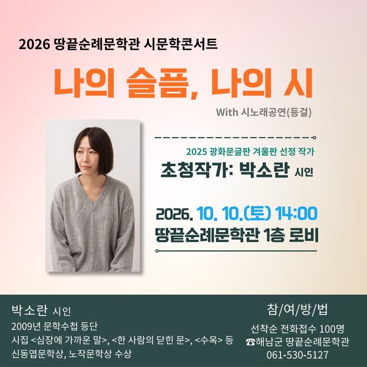 [해남=뉴시스]박소란 시인 초청 해남 땅끝순례문학관 '시문학 콘서트'. *재판매 및 DB 금지
