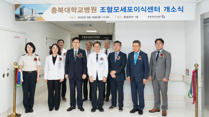 [청주=뉴시스] 충북대병원 조혈모세포이식센터 개소식. (사진=충북대학교병원 제공) 2026.09.28. photo@newsis.com *재판매 및 DB 금지