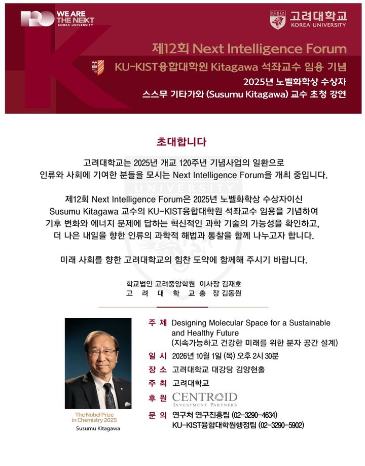 [서울=뉴시스] 제12회 넥스트 인텔리전스 포럼 초청장. (사진=고려대 제공) 2026.09.28. photo@newsis.com *재판매 및 DB 금지