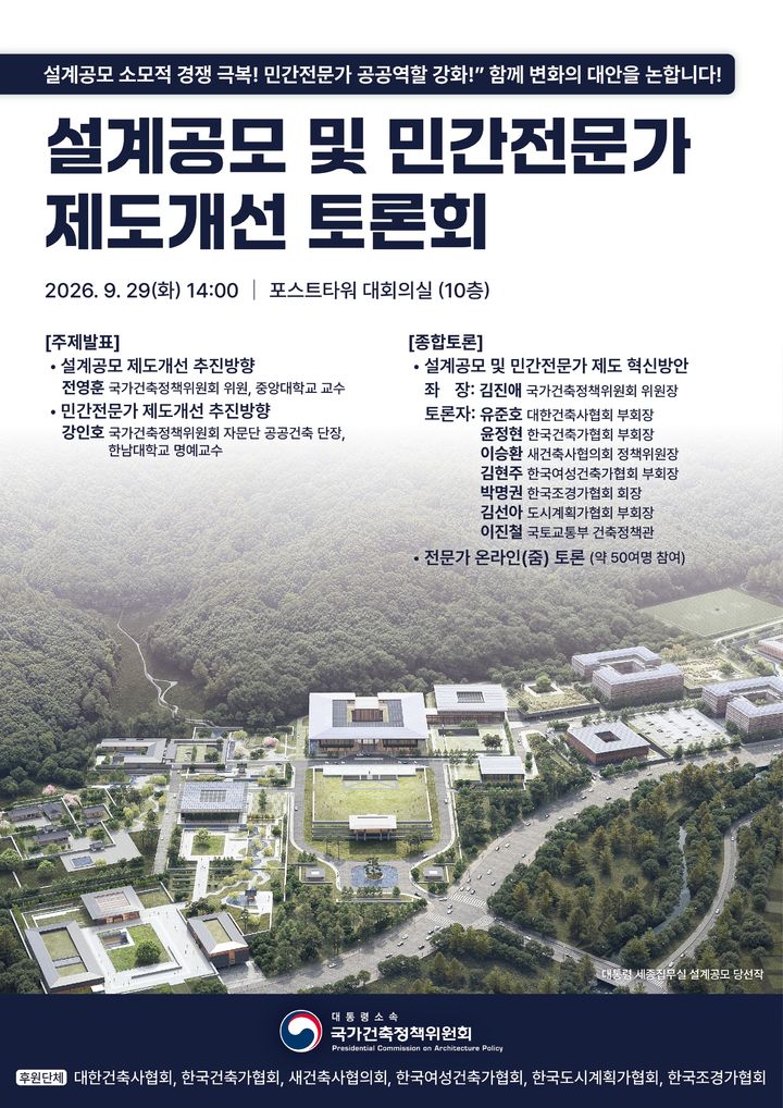 [서울=뉴시스] 설계공모 및 민간전문가 제도개선 토론회 포스터. (제공=국토부) 2026.09.28. photo@newsis.com *재판매 및 DB 금지