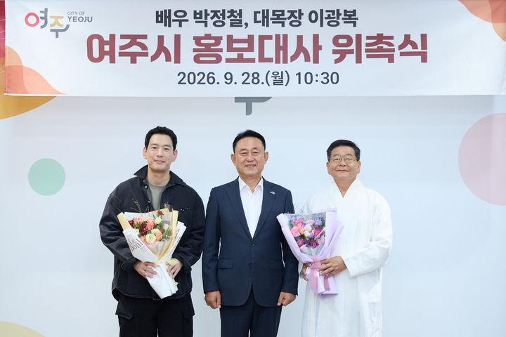 [여주=뉴시스] 28일 여주시 홍보대사로 위촉된 배우 박정철, 대목장 이광복씨(사진=여주시 제공) 2026. 09. 28. photo@newsis.com *재판매 및 DB 금지