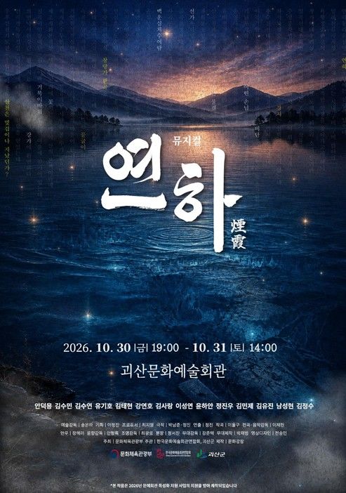 [괴산소식]10월30~31일 창작뮤지컬 '연하' 무료 관람 등