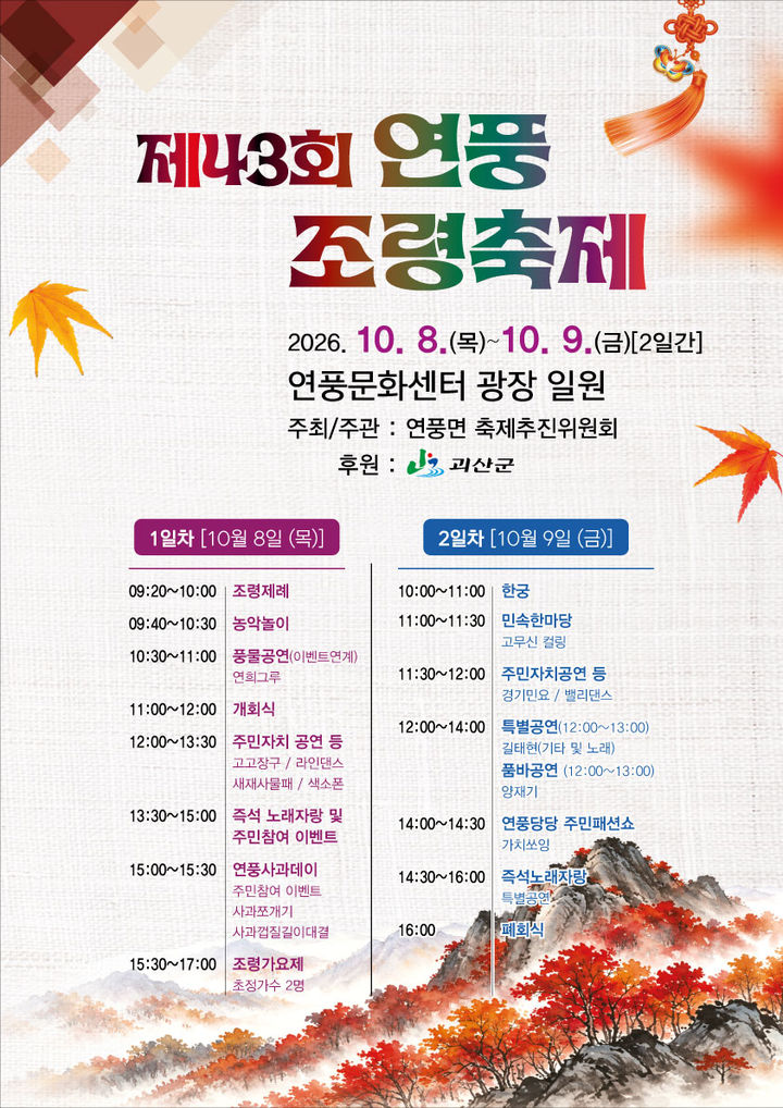 [괴산소식]10월30~31일 창작뮤지컬 '연하' 무료 관람 등