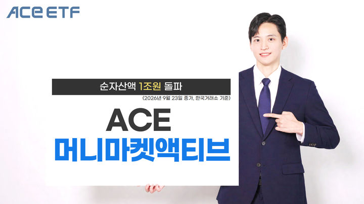 한투 'ACE 머니마켓액티브 ETF' 순자산 1조 돌파
