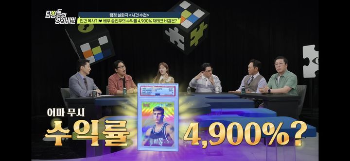 [서울=뉴시스] 배우 송진우가 스포츠 카드 수집과 재테크 경험을 공개한다. (사진=채널A) 2026.09.28. photo@newsis.com *재판매 및 DB 금지