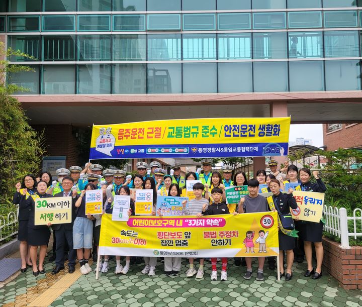 [통영=뉴시스] 신정철 기자= 통영경찰서는 28일 오전 새학기를 맞아 진남초등학교 앞에서 이호 통영경찰서장을 비롯해 통영교육지원청, 모범운전자회, 녹색어머니회 등 유관기관 50명이 참여한 가운데 어린이 교통안전캠페인을 실시했다.사진은 어린이 교통안전캠페인 참석자들이 기념 사진을 촬영하고 있다.(사진=통영서 제공).2026.09.28. photo@newsis.com *재판매 및 DB 금지