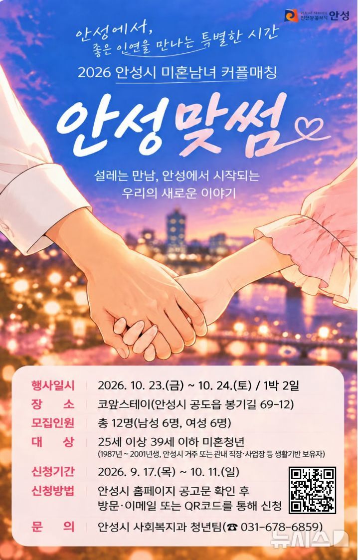 [안성=뉴시스] 경기 안성시 미혼청년 만남 프로그램 '안성맞썸' 참가자 모집 포스터. (사진=안성시 제공) 2026.09.28. photo@newsis.com 