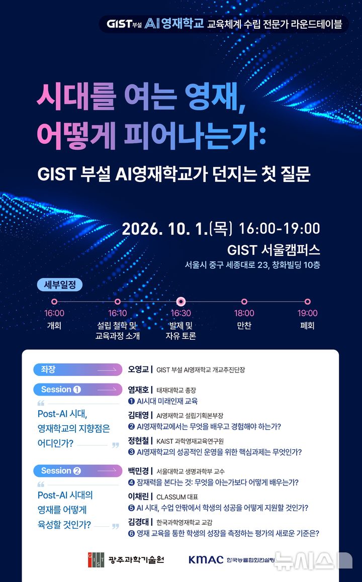 [전남광주=뉴시스] 광주과학기술원(GIST) 부설 인공지능(AI) 영재학교는 10월1일 서울캠퍼스에서 '시대를 여는 영재, 어떻게 피어나는가'를 주제로 전문가 포럼을 처음으로 연다. (이미지=GIST 제공) photo@newsis.com *재판매 및 DB 금지