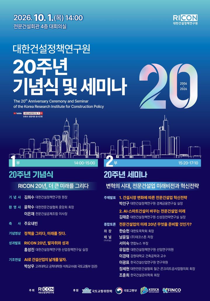 [서울=뉴시스]대한건설정책연구원(건정연)이 다음 달 1일 서울 동작구 전문건설회관에서 개원 20주년 기념식과 세미나를 개최한다고 28일 밝혔다. (자료=건정연 제공) 2026. 9. 28. *재판매 및 DB 금지