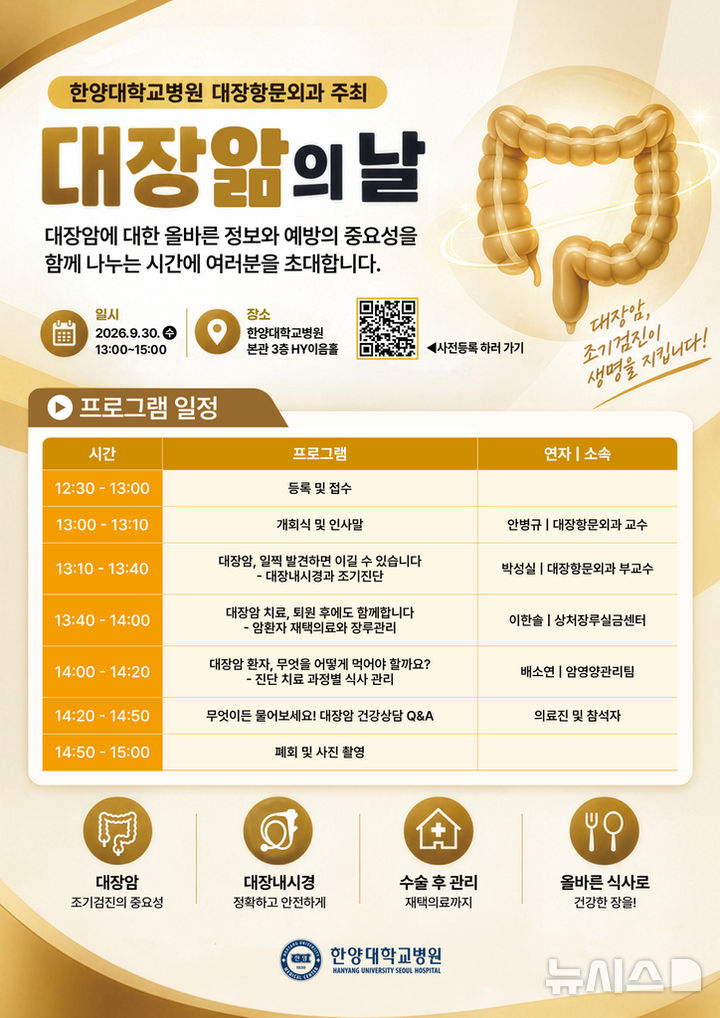 [서울=뉴시스] 대장앎의날 포스터. (사진= 한양대학교병원 제공)