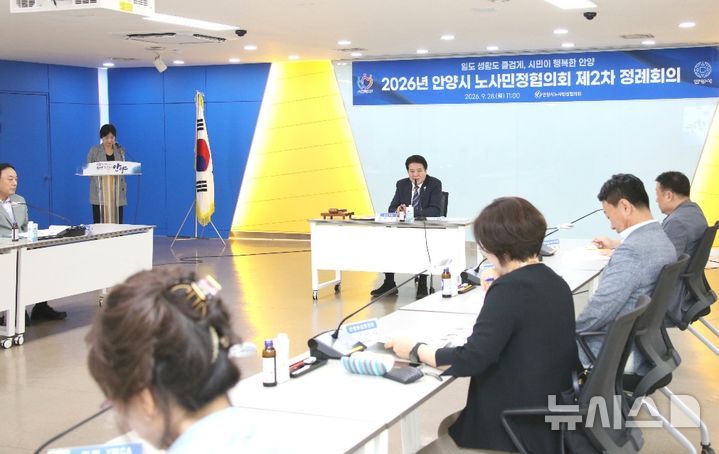 [안양=뉴시스] 28일 오전 11시 열린 노사민정협의회 제2차 정례회의 현장. (사진=안양시 제공).2026.09.28. photo@newsis.com