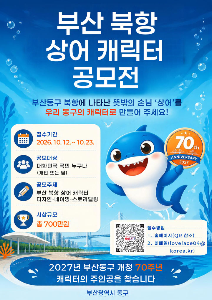 [부산=뉴시스] 부산 북항 상어 캐릭터 공모전 포스터. (사진=부산 동구 제공) 2026.09.28. photo@newsis.com *재판매 및 DB 금지