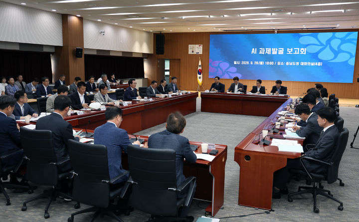 [홍성=뉴시스] 충남도 AI과제 발굴 보고회 모습. *재판매 및 DB 금지