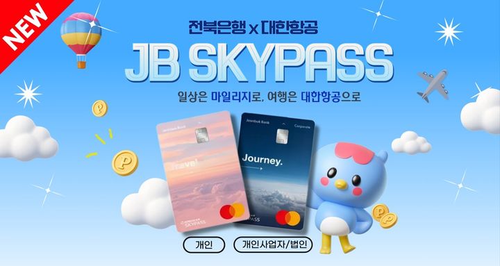 JB금융그룹 전북은행은 대한항공 마일리지 기본 적립과 개인카드의 업종별 추가 적립 혜택을 담은 'JB SKYPASS 카드' 3종을 출시한다고 28일 밝혔다. *재판매 및 DB 금지