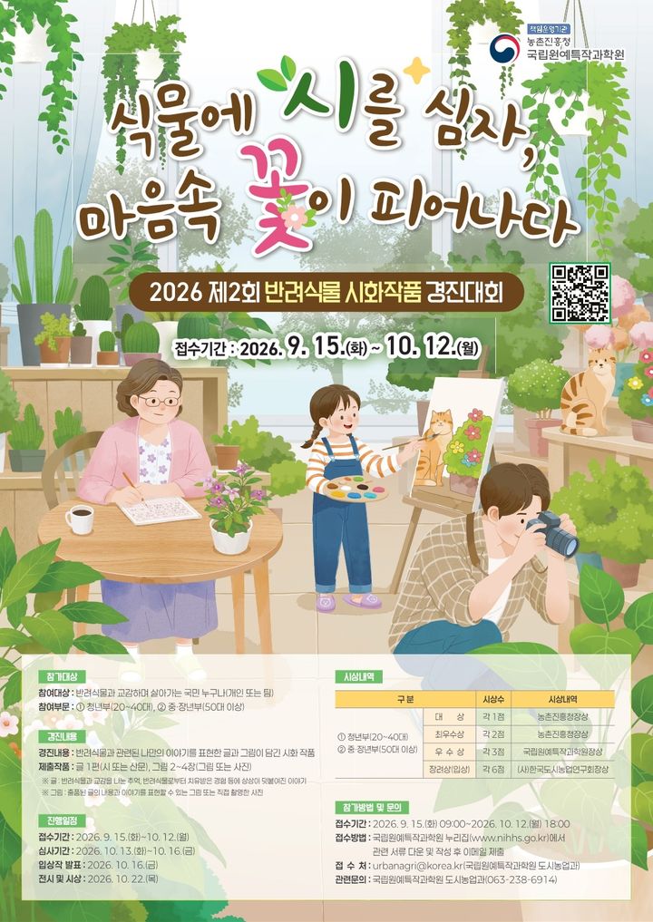 [세종=뉴시스] 반려식물 경진대회 포스터. (사진=농촌진흥청 제공) 2026.09.28. photo@newsis.com *재판매 및 DB 금지