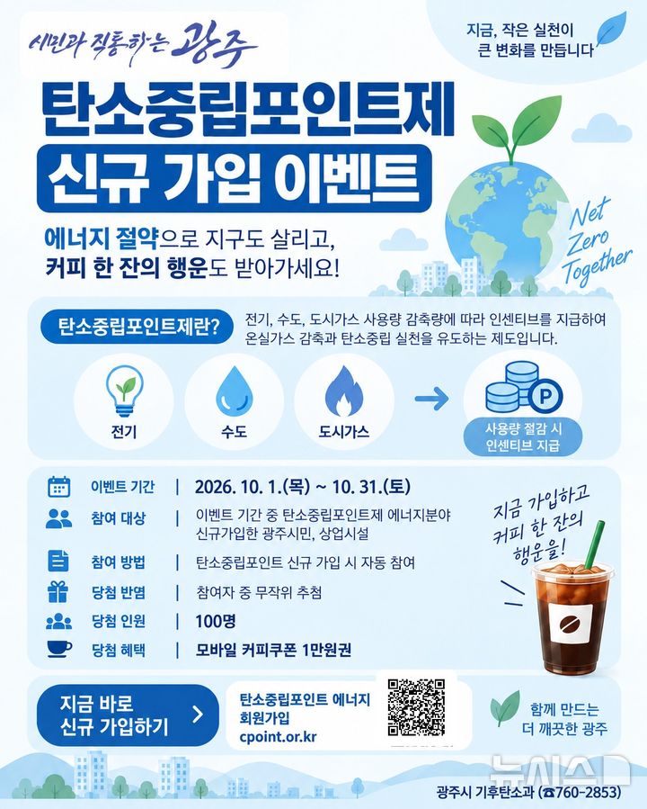[경기광주=뉴시스] 광주시 탄소중립포인트제 신규 가입 행사 운영 안내문. (사진=광주시 제공) 2026.09.28.photo@newsis.com 