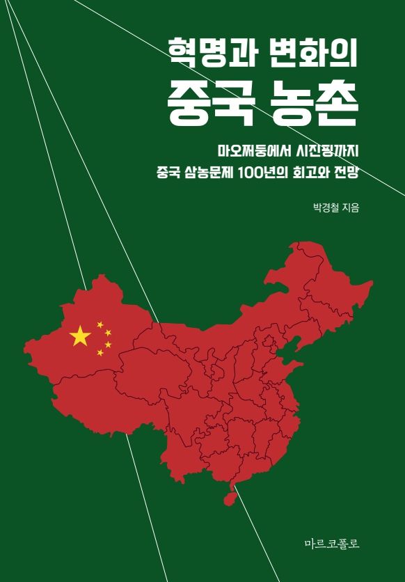 [홍성=뉴시스] 충남연구원 박경철 연구위원이 발간한 '혁명과 변화의 중국 농촌' 책 표지.&nbsp; *재판매 및 DB 금지