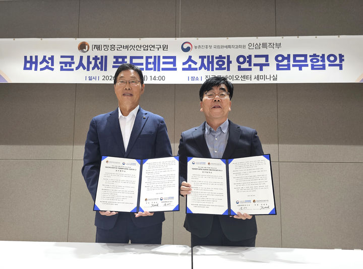 [세종=뉴시스] 농촌진흥청 국립원예특작과학원과 장흥군버섯산업연구원은 28일 전남광주통합특별시 장흥군 장흥군버섯산업연구원에서 '버섯 균사체 기반 소재화 연구 협력 강화'를 위한 업무협약을 체결했다. (사진=농촌진흥청 제공) *재판매 및 DB 금지