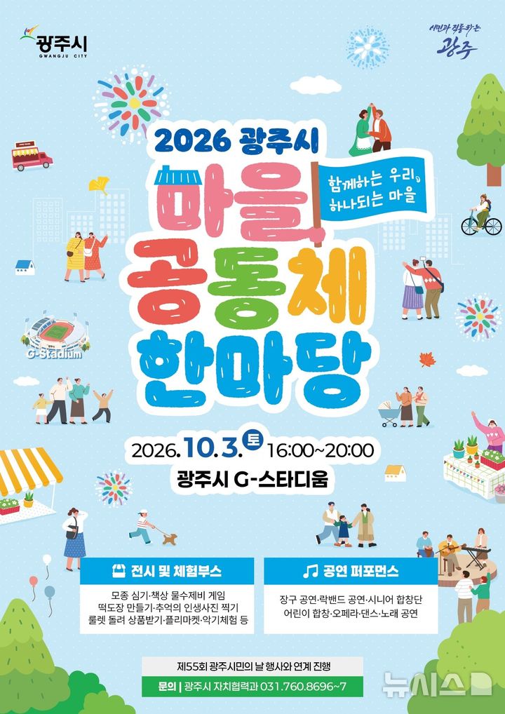 [경기광주=뉴시스] 광주시 '마을공동체 한마당 축제' 안내문. (사진=광주시 제공) 2026.09.28. photo@newsis.com