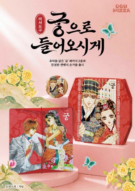 [서울=뉴시스] 오구피자, 만화 '궁' 협업 포스터 (사진=피자앤컴퍼니 제공) *재판매 및 DB 금지