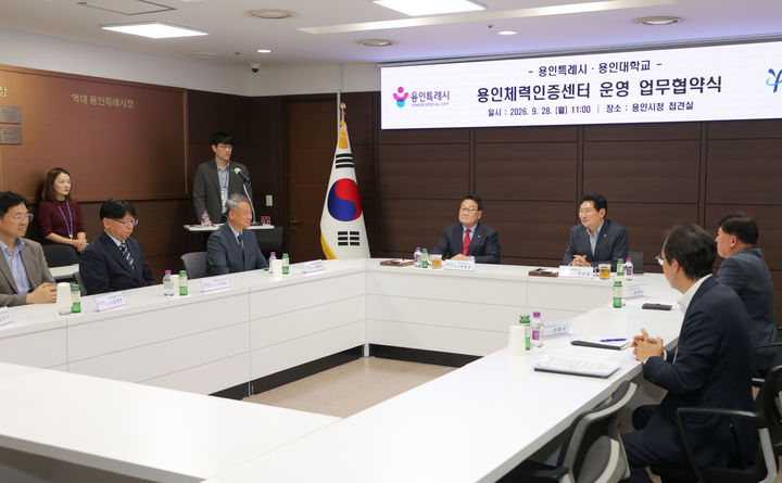 [용인=뉴시스] 28일 시청 접견실에서 열린 체력인증센터 운영 협약식(사진=용인시 제공) 2026. 09. 28. photo@newsis.com *재판매 및 DB 금지