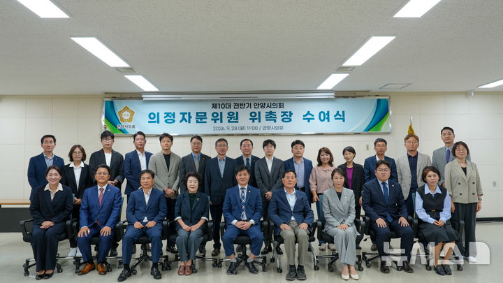 [안양=뉴시스] 의정자문 위촉장 전달식 참석자들이 기념 촬영을 하고 있다. (사진=안양시 의회 제공).2026.09.28.photo@newsis.com 