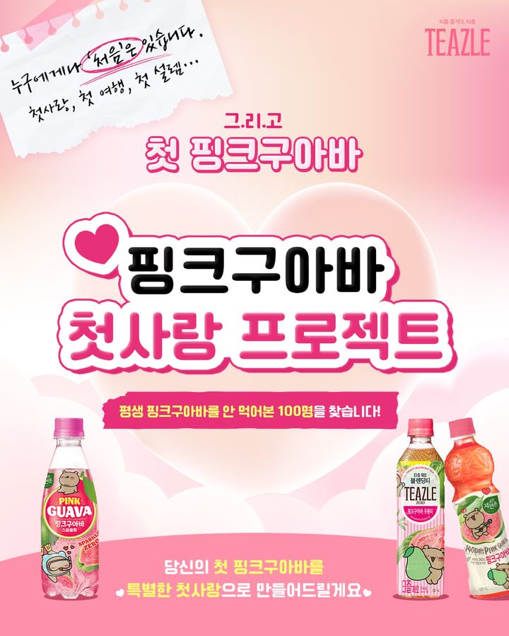 [서울=뉴시스] 웅진식품, 핑크구아바 SNS 이벤트 (사진=웅진식품 제공) *재판매 및 DB 금지