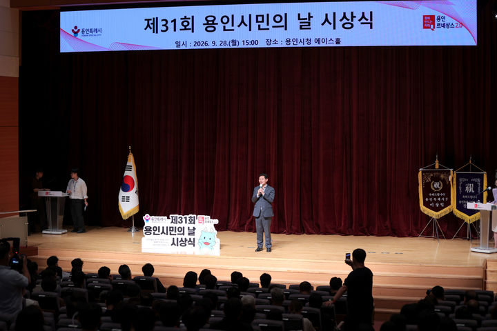 [용인=뉴시스] 28일 시청 에이스홀에서 열린 제31회 용인시민의 날 시상식. (사진=용인시 제공) 2026.09.28. photo@newsis.com *재판매 및 DB 금지
