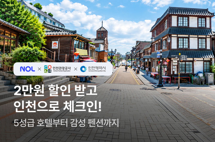 [인천=뉴시스] 가을맞이 '체크인 인천 숙박기획전' 홍보 포스터. (사진=인천관광공사 제공) 2026.09.28. photo@newsis.com *재판매 및 DB 금지