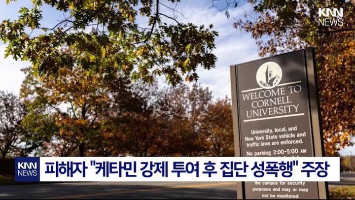 [서울=뉴시스] 미국 코넬대학교 인근 남학생 사교클럽에서 약물 투여 후 집단 성폭행을 당했다는 피해 여학생의 주장이 제기돼 논란이 일고 있다. (사진='KNN News' 캡처)