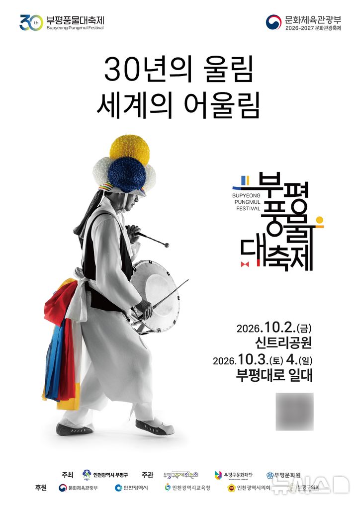 부평 풍물대축제 30주년, 내달 2~4일 '세계의 어울림' 개최