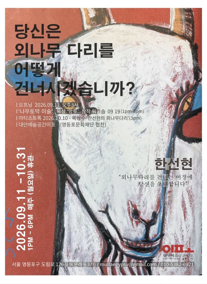 염소 나무 조각가 한선현 개인전…대안예술공간이포