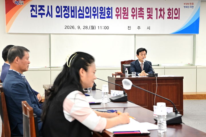 [진주=뉴시스] 경남 진주시 의정비 심의위원회 첫 회의. (사진=진주시 제공) 2026.09.28. photo@newsis.com *재판매 및 DB 금지