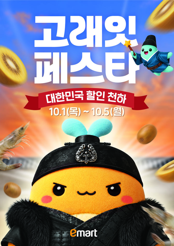 [서울=뉴시스] 이마트 10월 고래잇 페스타 포스터. (사진=이마트 제공) *재판매 및 DB 금지