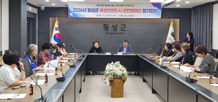 [횡성=뉴시스] 여성친화도시 군민참여단 정기회의. (사진=횡성군 제공) 2026.09.28. photo@newsis.com *재판매 및 DB 금지