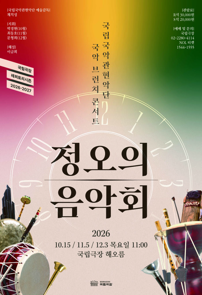 국립국악관현악단 상설 브런치 콘서트 '정오의 음악회' 포스터. (이미지=국립극장 제공) *재판매 및 DB 금지